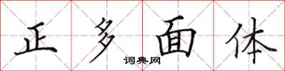 田英章正多面体楷书怎么写