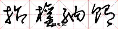 刘少英招权纳贿草书怎么写
