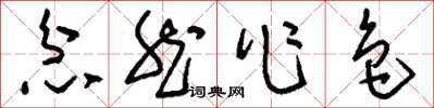 刘少英忿然作色草书怎么写