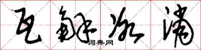 刘少英瓦解冰消草书怎么写