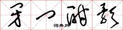刘少英闭门酣歌草书怎么写