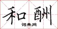田英章和酬楷书怎么写