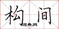 田英章构间楷书怎么写