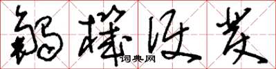 刘少英触机便发草书怎么写