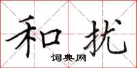 田英章和扰楷书怎么写