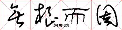 刘少英无根而固草书怎么写