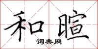 田英章和暄楷书怎么写