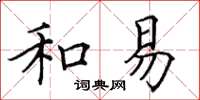 田英章和易楷书怎么写