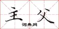田英章主父楷书怎么写