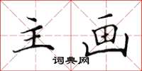 田英章主画楷书怎么写