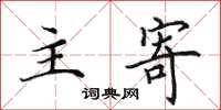 田英章主寄楷书怎么写