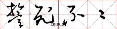 刘少英誓死不二草书怎么写