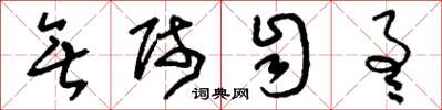 刘少英无师自通草书怎么写