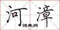 田英章河漳楷书怎么写