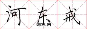 田英章河东戒楷书怎么写
