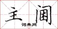 田英章主阃楷书怎么写