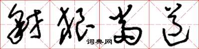 刘少英豺狼当道草书怎么写