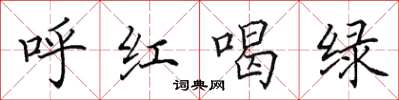 田英章呼红喝绿楷书怎么写