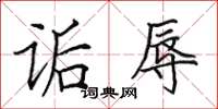 田英章诟辱楷书怎么写