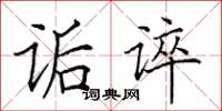 田英章诟谇楷书怎么写