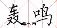 田英章轰鸣楷书怎么写