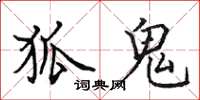 田英章狐鬼楷书怎么写