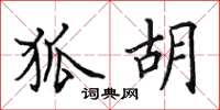 田英章狐胡楷书怎么写