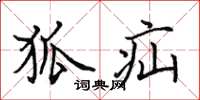田英章狐疝楷书怎么写