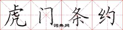 田英章虎门条约楷书怎么写