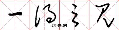 刘少英一得之见草书怎么写