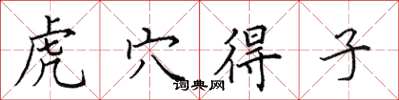 田英章虎穴得子楷书怎么写
