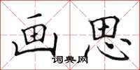 田英章画思楷书怎么写