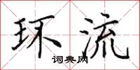 田英章环流楷书怎么写