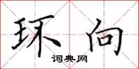 田英章环向楷书怎么写