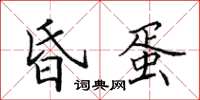 田英章昏蛋楷书怎么写