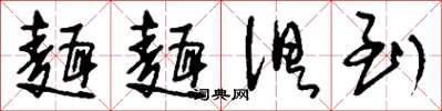 刘少英面面俱到草书怎么写