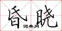 田英章昏晓楷书怎么写