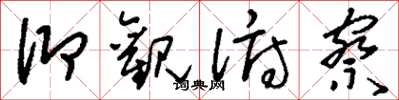 刘少英仰观俯察草书怎么写
