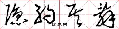刘少英隐约其辞草书怎么写