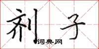 田英章剂子楷书怎么写