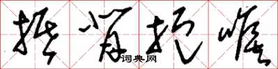 刘少英抵背扼喉草书怎么写