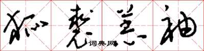 刘少英狐裘羔袖草书怎么写
