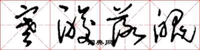 刘少英寒酸落魄草书怎么写