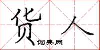 田英章货人楷书怎么写
