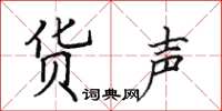 田英章货声楷书怎么写