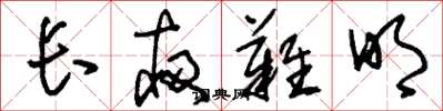 刘少英长夜难明草书怎么写