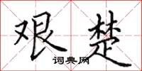 田英章艰楚楷书怎么写