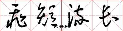 刘少英飞短流长草书怎么写