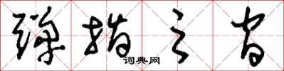 刘少英弹指之间草书怎么写