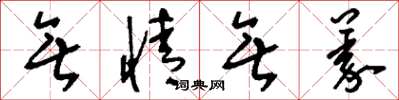 刘少英无情无义草书怎么写